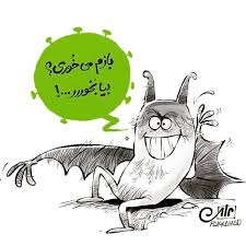 یکی دیگه خفاش خورده به ما چه؟ یکی دیگه خفاش خورده به ما چه؟