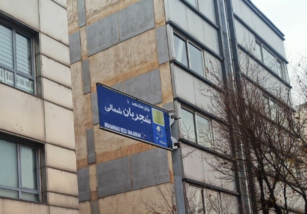 واکنش خانواده شهید فخری زاده به تغییر نام خیابان شجریان واکنش خانواده شهید فخری زاده به تغییر نام خیابان شجریان