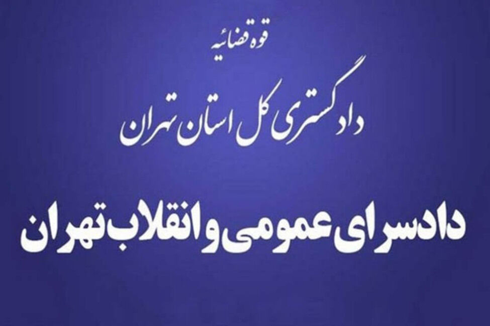 تکذیب خبر دستگیری قاضی دادسرای اوین