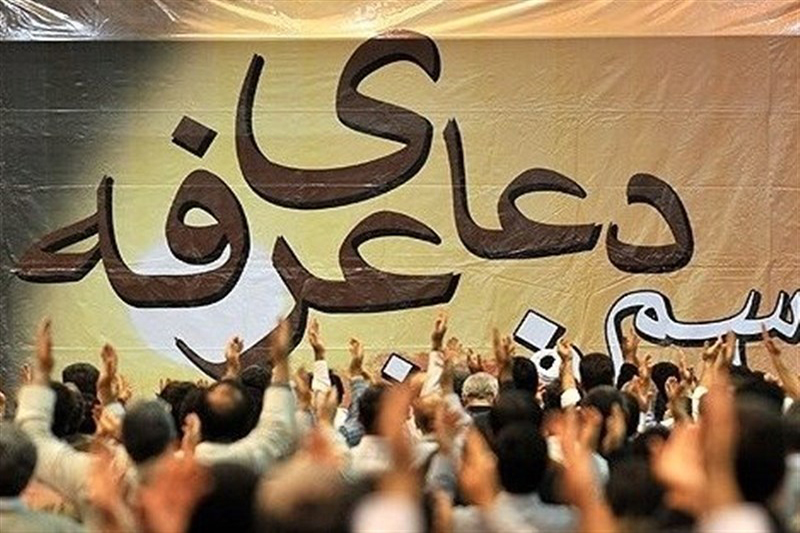 مراسم دعای عرفه در حرم حضرت معصومه(س) برگزار می شود