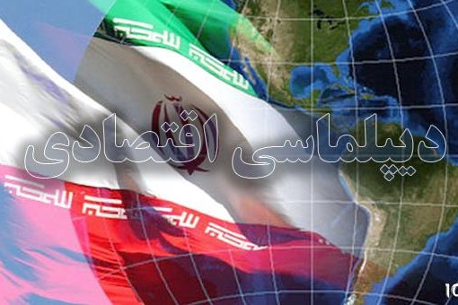 دیپلماسی اقتصادی کشور نیازمند گذر از نگاه سیاسی - امنیتی دیپلماسی اقتصادی کشور نیازمند گذر از نگاه سیاسی - امنیتی