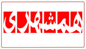 اقدام بحثبرانگیز روزنامه همشهری برای گزینش خبرنگاران اقدام بحثبرانگیز روزنامه همشهری برای گزینش خبرنگاران