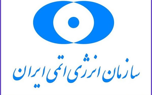 بیانیه سازمان انرژی اتمی ایران در پاسخ به سه کشور اروپایی
