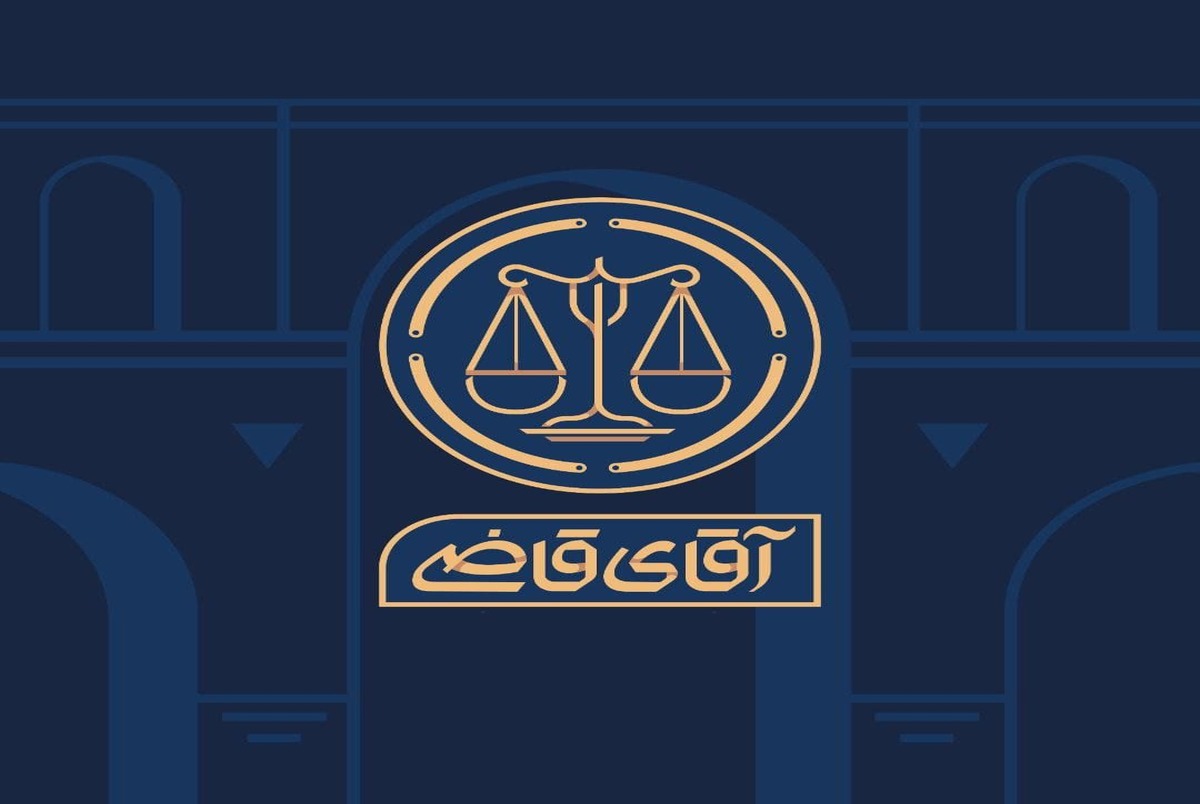 پخش سریال دادگاهی «آقای قاضی» بر اساس داستانهای واقعی پخش سریال دادگاهی «آقای قاضی» بر اساس داستانهای واقعی