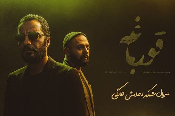 سریال «قورباغه» رفع توقیف شد سریال «قورباغه» رفع توقیف شد