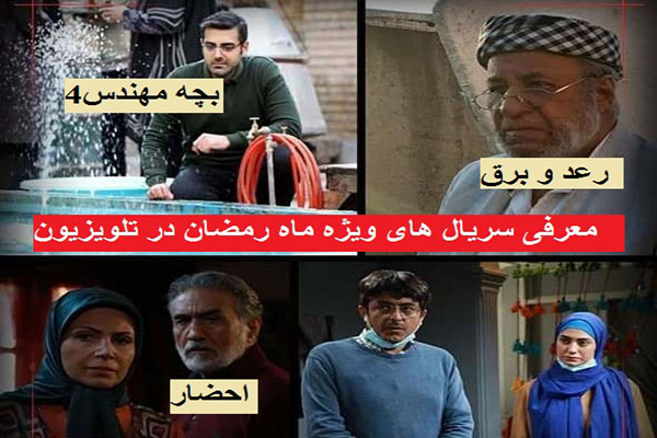 تلویزیون در رمضان ۱۴۰۰ چه سریالهایی پخش میکند؟ تلویزیون در رمضان ۱۴۰۰ چه سریالهایی پخش میکند؟