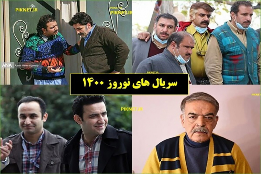 سریال‌های نوروز ۱۴۰۰ مشخص شدند/ واکنش به بازگشت برنامه ۹۰