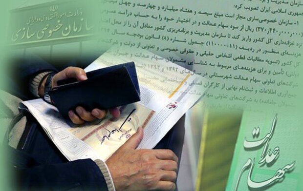 آخرین وضعیت تخصیص سهام عدالت به جاماندگان