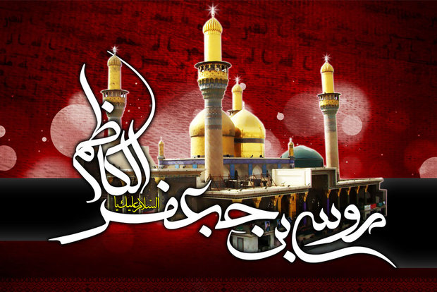 نگاهی به زیارتنامه امام موسی کاظم(ع)