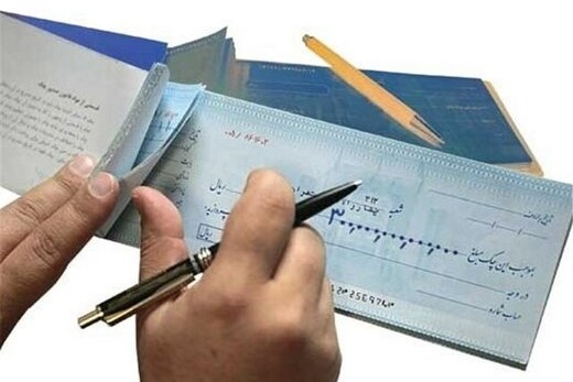 تمهیدات کمیسیون اصل نود برای رفع مشکل چک‌های برگشتی