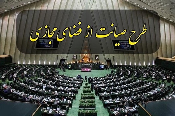 طرح صیانت به شورای عالی فضای مجازی ارجاع نشده است طرح صیانت به شورای عالی فضای مجازی ارجاع نشده است