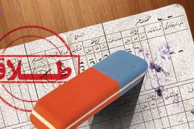 روند طلاق بعد از ۲۰ سال کاهشی شد روند طلاق بعد از ۲۰ سال کاهشی شد