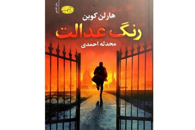 «رنگ عدالت» در کتابفروشیها «رنگ عدالت» در کتابفروشیها