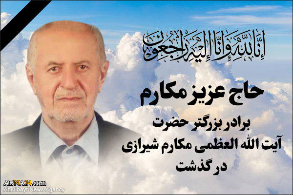 برادر آیت الله مکارم شیرازی درگذشت برادر آیت الله مکارم شیرازی درگذشت