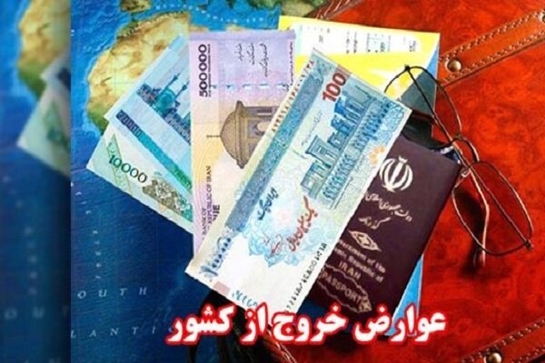 نرخ‌های جدید عوارض خروج از کشور ابلاغ شد