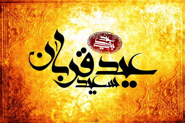 اعمال عید قُربان یا عید الأضحی/شب زندهداری تا صلهرحم اعمال عید قُربان یا عید الأضحی/شب زندهداری تا صلهرحم