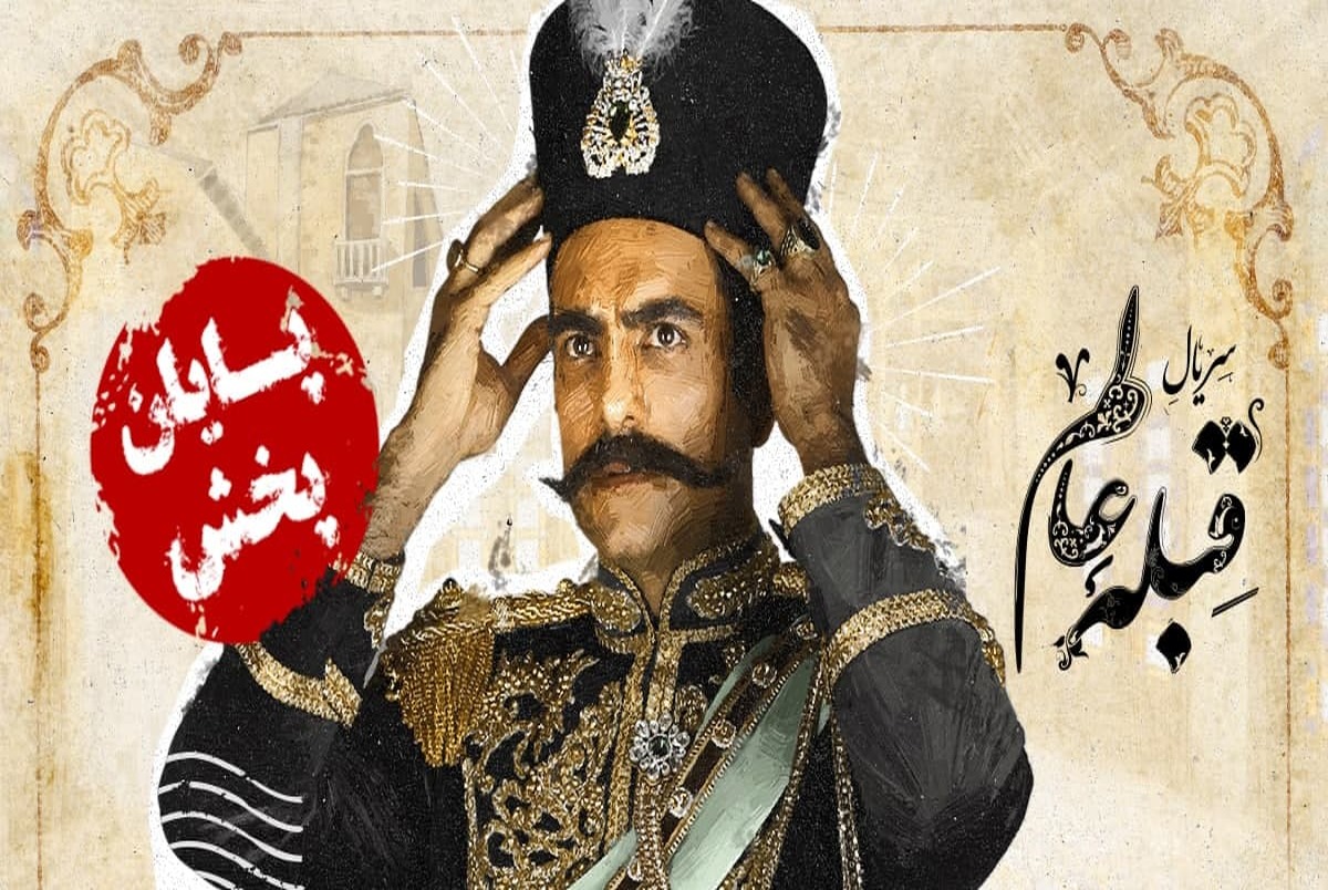 پخش سریال «قبله عالم» متوقف میشود پخش سریال «قبله عالم» متوقف میشود