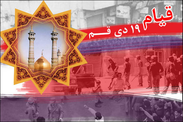 بیانیه جامعه مدرسین به مناسبت سالروز قیام 19 دی