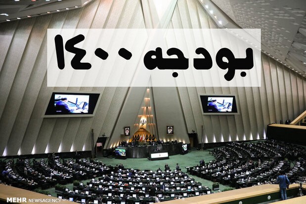 سه‌شنبه، درباره کلیات لایحه بودجه ۱۴۰۰ رای‌گیری می‌شود