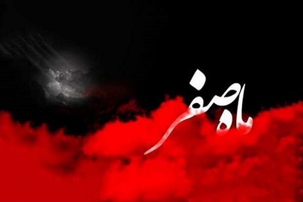 پنجشنبه ۲۵ تیرماه آغاز ماه صفر است