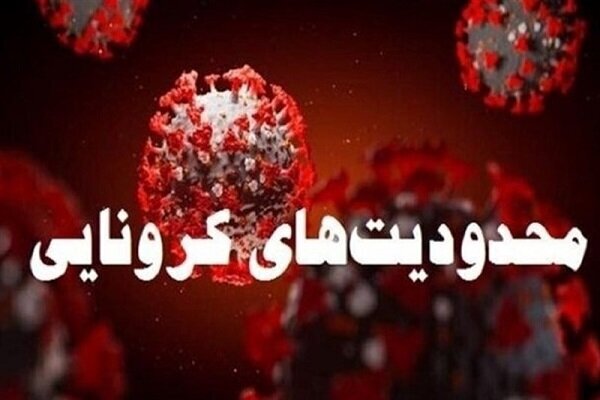 مصوبات جدید ستاد ملی مقابله با کرونا اعلام شد