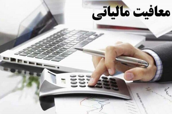 تمام معافیت‌های مالیاتی کارمندان لغو شد