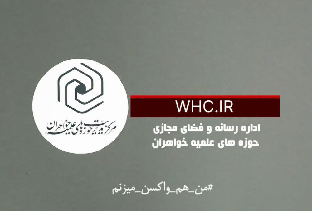 اجرای پویش رسانه‌ای «من واکسن می‌زنم» در حوزه‌های علمیه خواهران