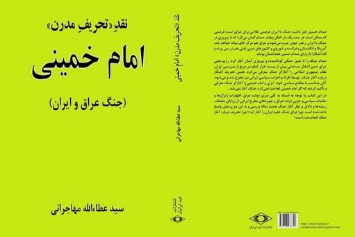 کتاب مهاجرانی درباره «امام خمینی» منتشر شد کتاب مهاجرانی درباره «امام خمینی» منتشر شد