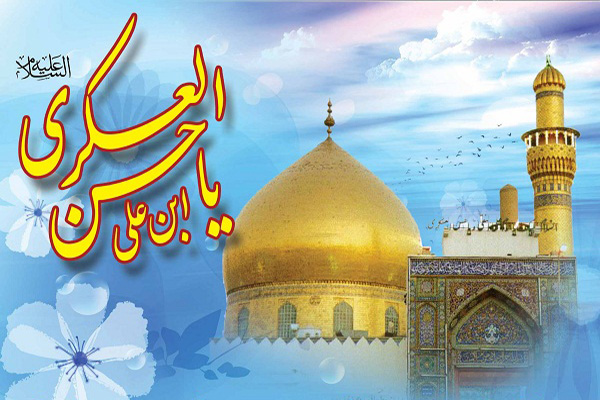 امام حسن عسکری علیه السلام حافظ تمامیت دین اسلام امام حسن عسکری علیه السلام حافظ تمامیت دین اسلام