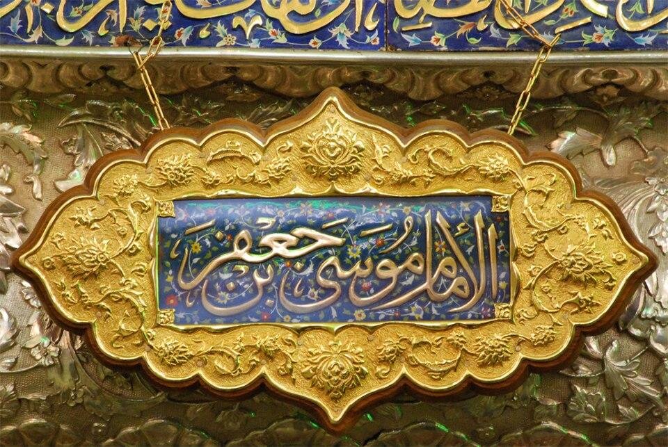 مردم ‌‌‌سالاری دینی در مکتب امام کاظم(ع)