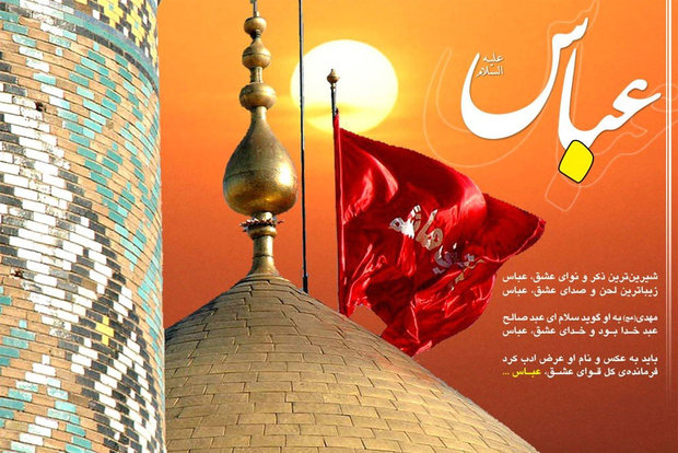 قمربنی هاشم(ع) الگوی رشادت، مسئولیت پذیری و ثبات قدم در دین است