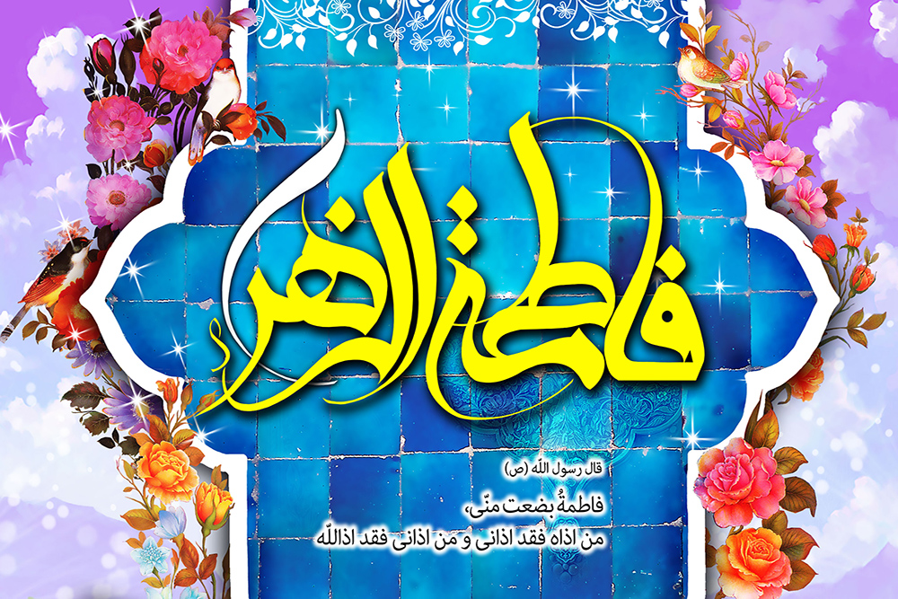 تحلیل خطبه عیادت حضرت زهرا(س)