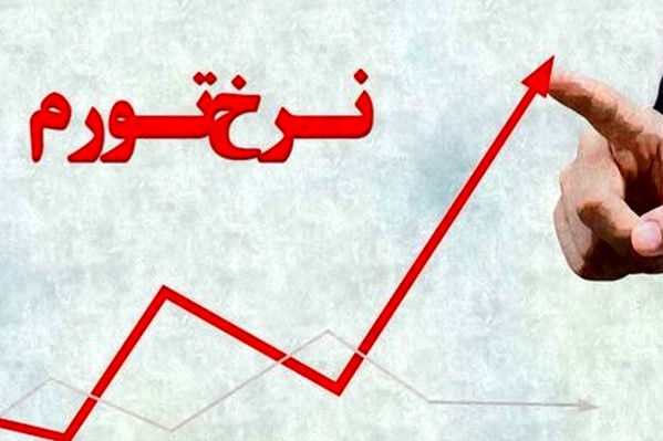 نرخ تورم در قم کاهش یافت