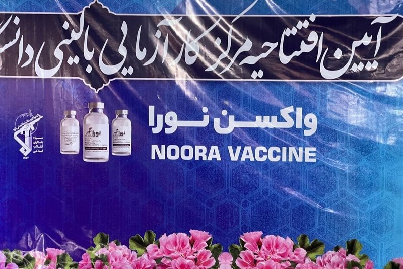واکسن نورا مرحله پایانی فاز اول تست انسانی را طی می‌کند