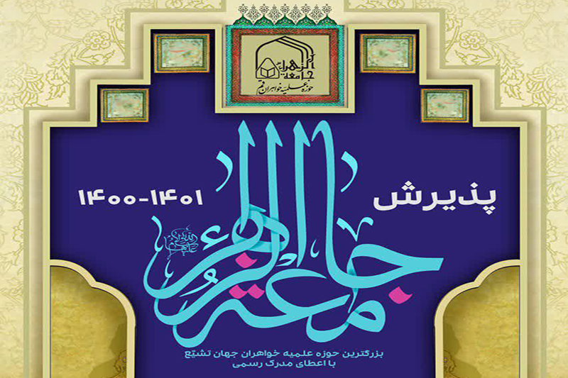 شرایط ويژه جامعهالزهرا(س) برای داوطلبان ممتاز یا دارای معدل بالا شرایط ويژه جامعهالزهرا(س) برای داوطلبان ممتاز یا دارای معدل بالا