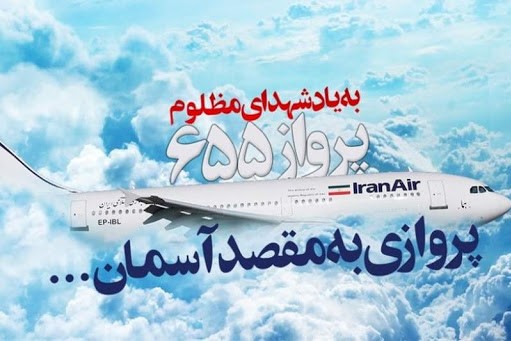 گلباران محل شهادت مسافران پرواز ۶۵۵+تصاویر