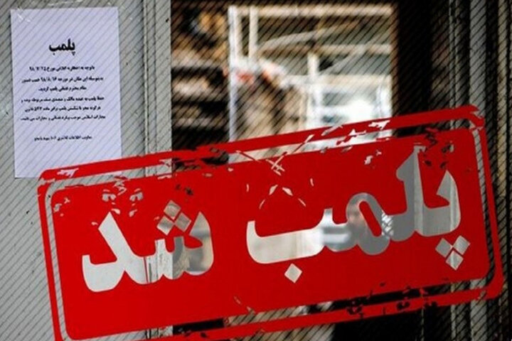 ۱۱ واحد صنفی در قم پلمب شد