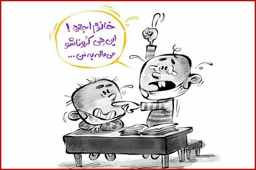 از امروز در مدارس سراسر کشور !