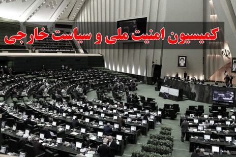پاسخ کمیسیون امنیت ملی به رافائل گروسی